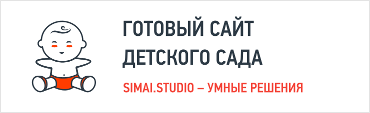 SIMAI: Сайт детского сада