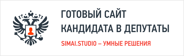 SIMAI: Сайт кандидата в депутаты