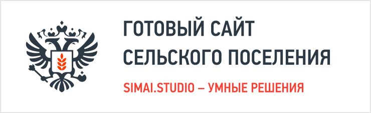 SIMAI: Сайт сельского поселения
