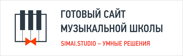 SIMAI: Сайт музыкальной школы