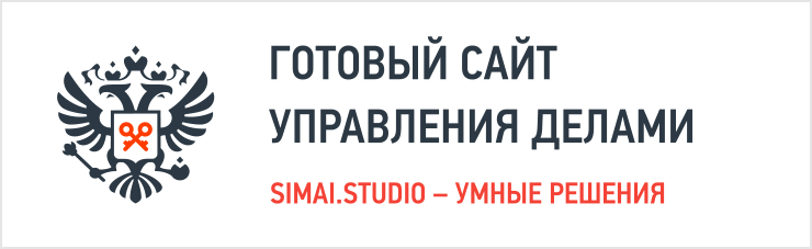 SIMAI: Сайт управления делами