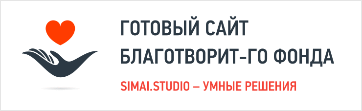 SIMAI: Сайт благотворительного фонда