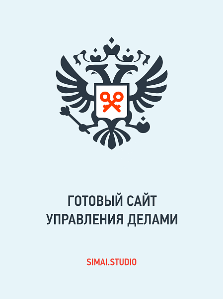 SIMAI: Сайт управления делами