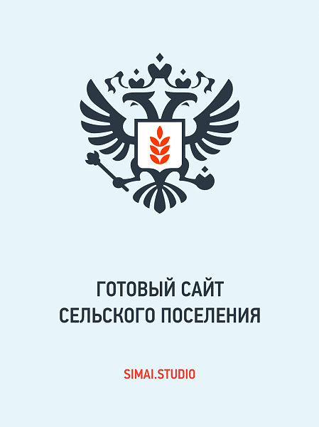 SIMAI: Сайт сельского поселения