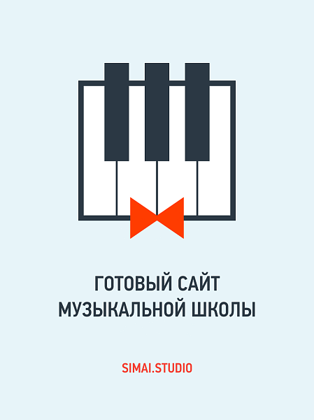 SIMAI: Сайт музыкальной школы