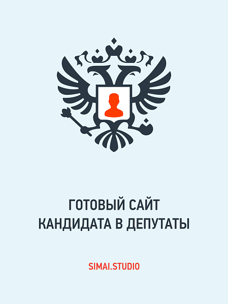 SIMAI: Сайт кандидата в депутаты